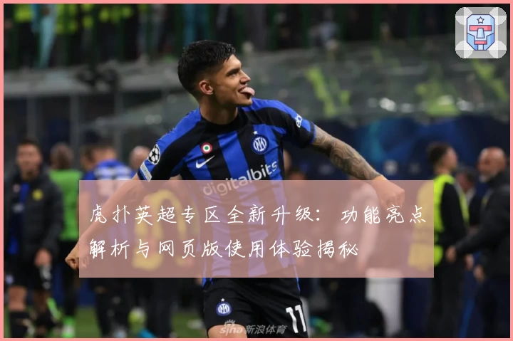 虎扑英超专区全新升级：功能亮点解析与网页版使用体验揭秘