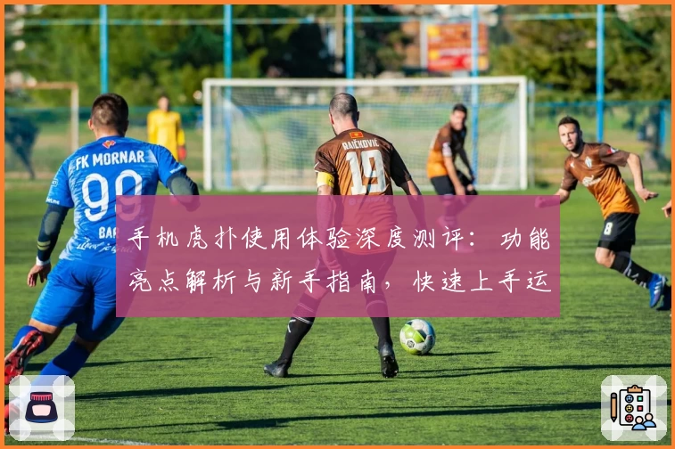 手机虎扑使用体验深度测评：功能亮点解析与新手指南，快速上手运动迷的社交圣地