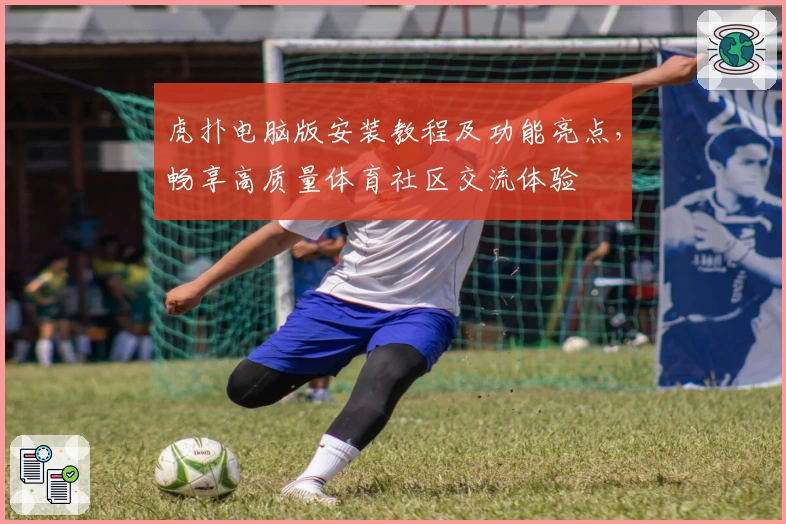 虎扑电脑版安装教程及功能亮点，畅享高质量体育社区交流体验