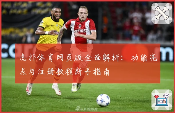 虎扑体育网页版全面解析：功能亮点与注册教程新手指南