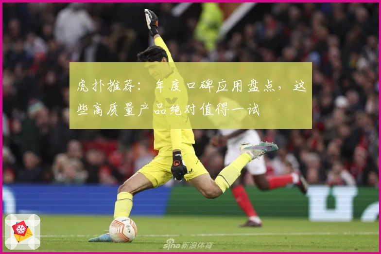 虎扑推荐：年度口碑应用盘点，这些高质量产品绝对值得一试