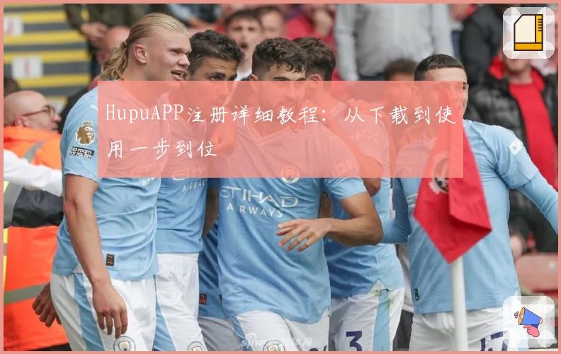 HupuAPP注册详细教程：从下载到使用一步到位