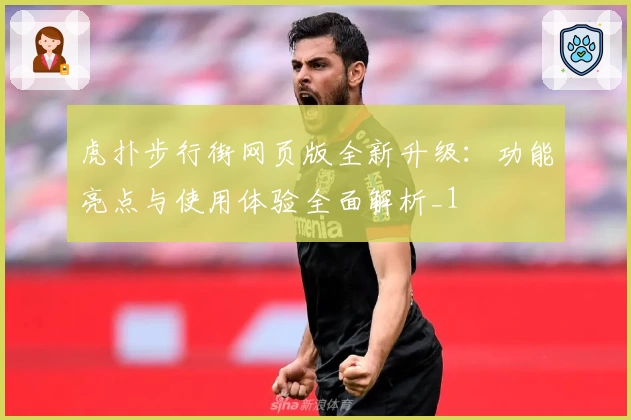 虎扑步行街网页版全新升级：功能亮点与使用体验全面解析_1