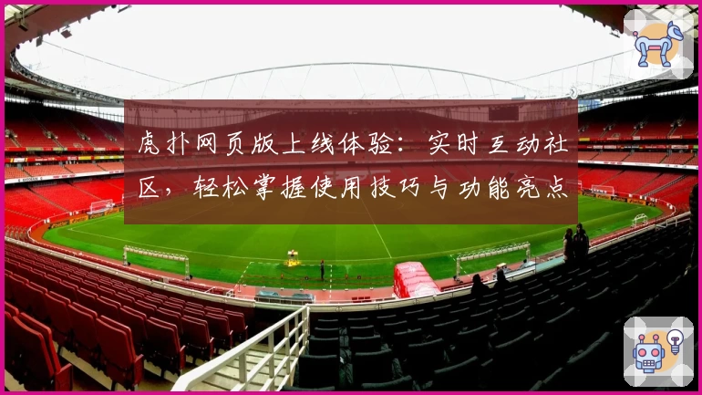 虎扑网页版上线体验：实时互动社区，轻松掌握使用技巧与功能亮点