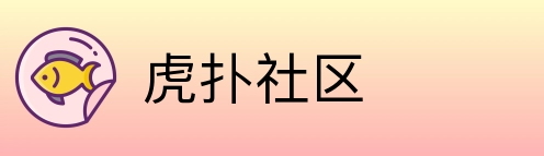 虎扑社区 Logo